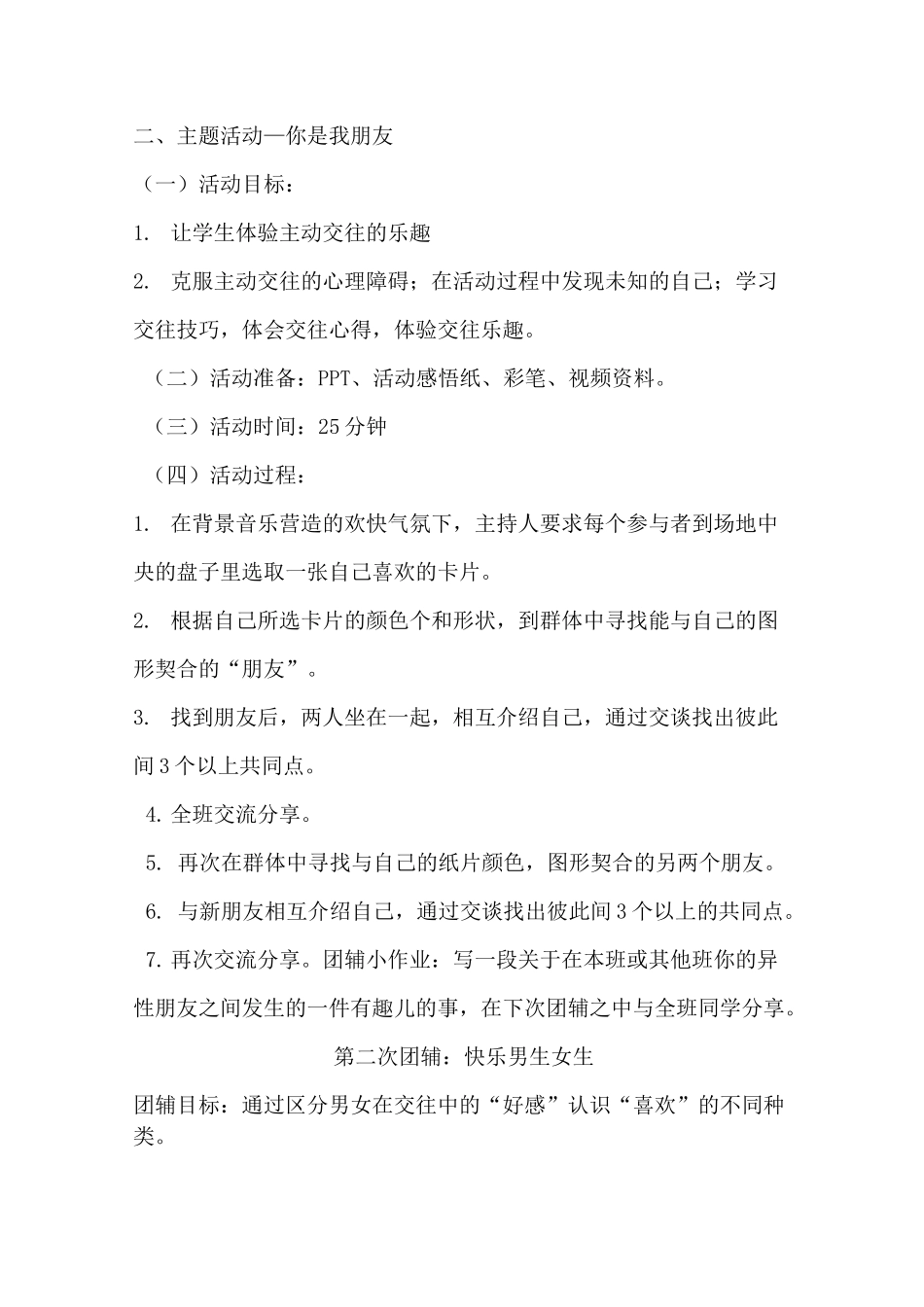 青少年异性交往团体心理辅导干预方案_第2页