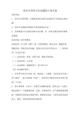 青少年异性交往团体心理辅导干预方案