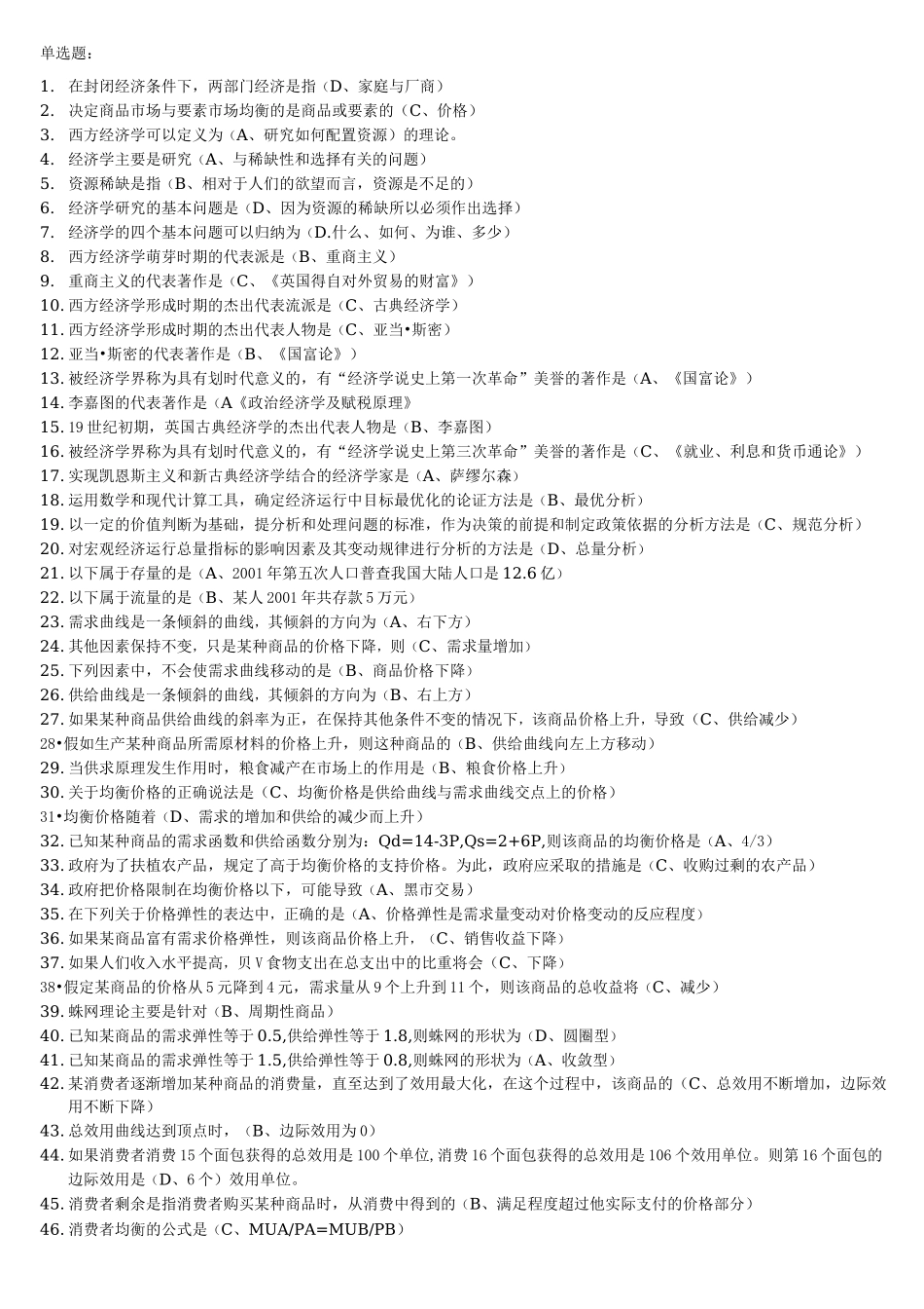 西方经济导学单选题 _第1页