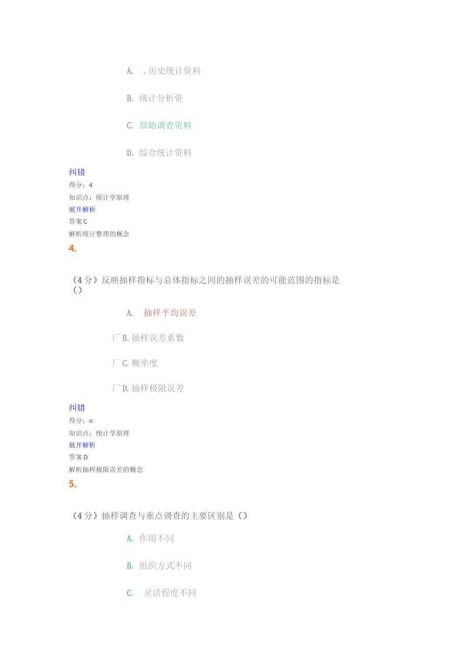 兰州大学继续教育统计学原理_第2页