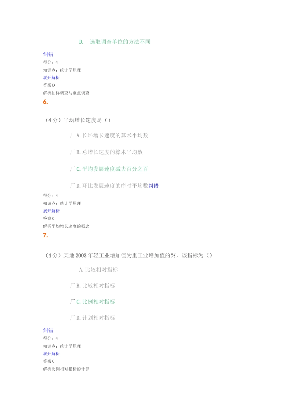 兰州大学继续教育统计学原理_第3页