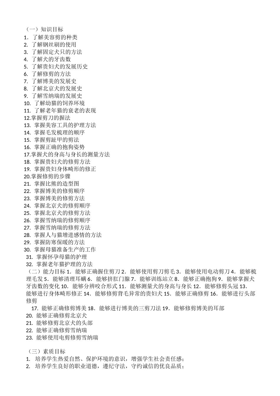 宠物美容课程标准_第3页