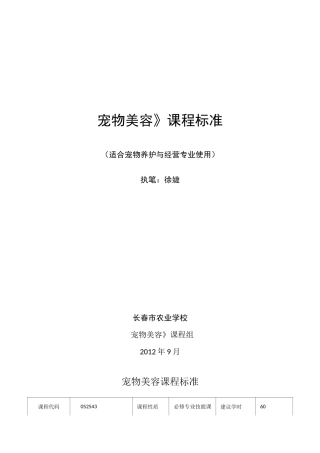 宠物美容课程标准