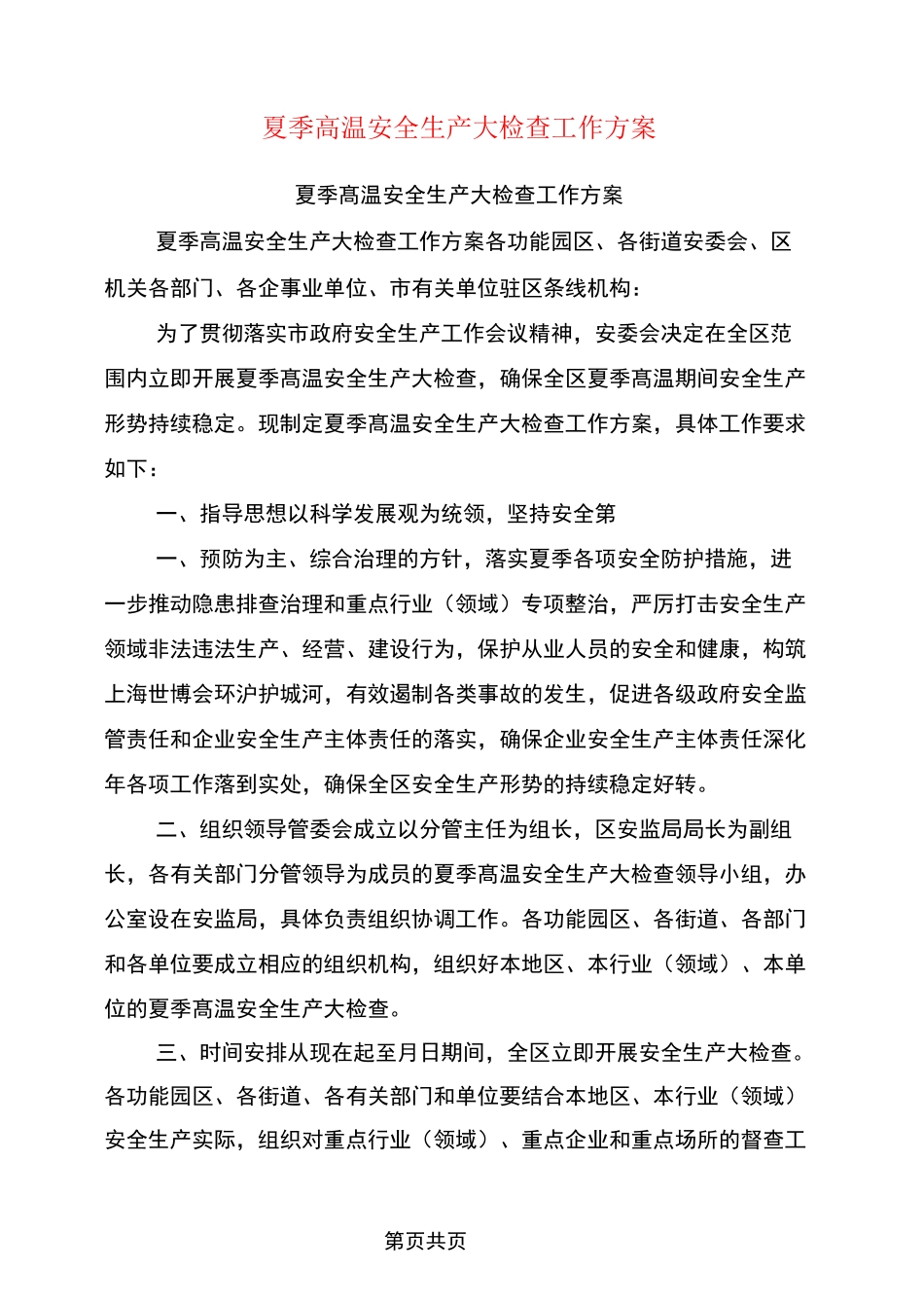 夏季高温安全生产大检查工作方案_第1页