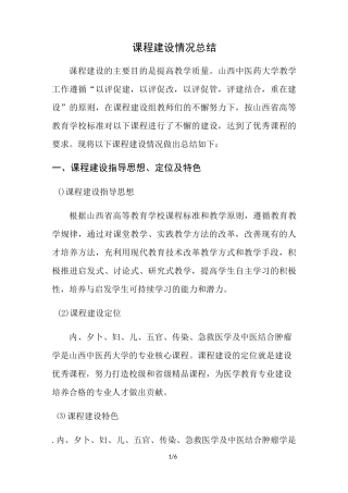 课程建设情况总结(总结类)