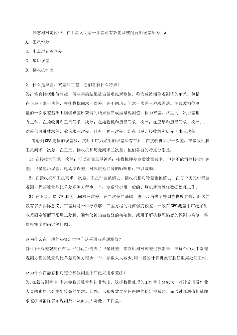 单差、双差、三差 2分解_第1页