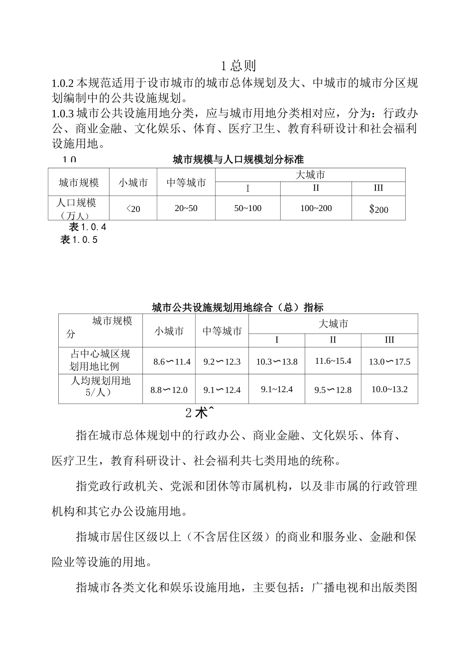 最新《城市公共设施规划规范》(GB_第1页