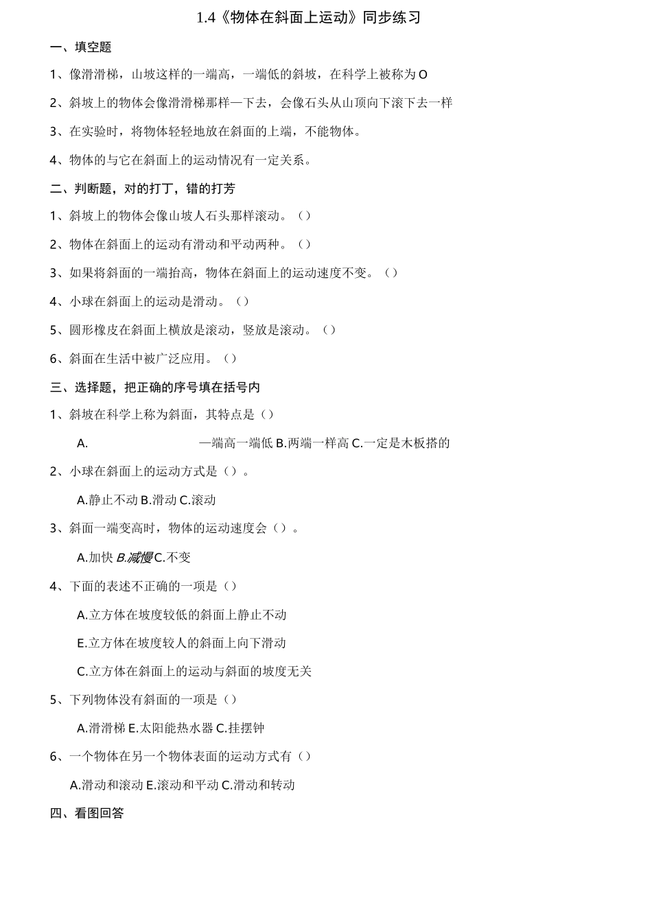 (教科版)小学科学三年级下册1.4《物体在斜面上运动》练习_第1页