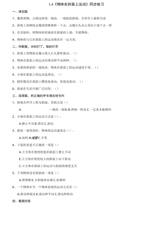 (教科版)小学科学三年级下册1.4《物体在斜面上运动》练习