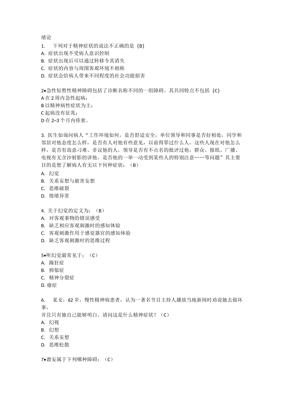 【临床精神病学】临床精神病学试题整合完整版_第1页