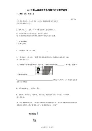 2021年浙江省温州市苍南县小升初数学试卷