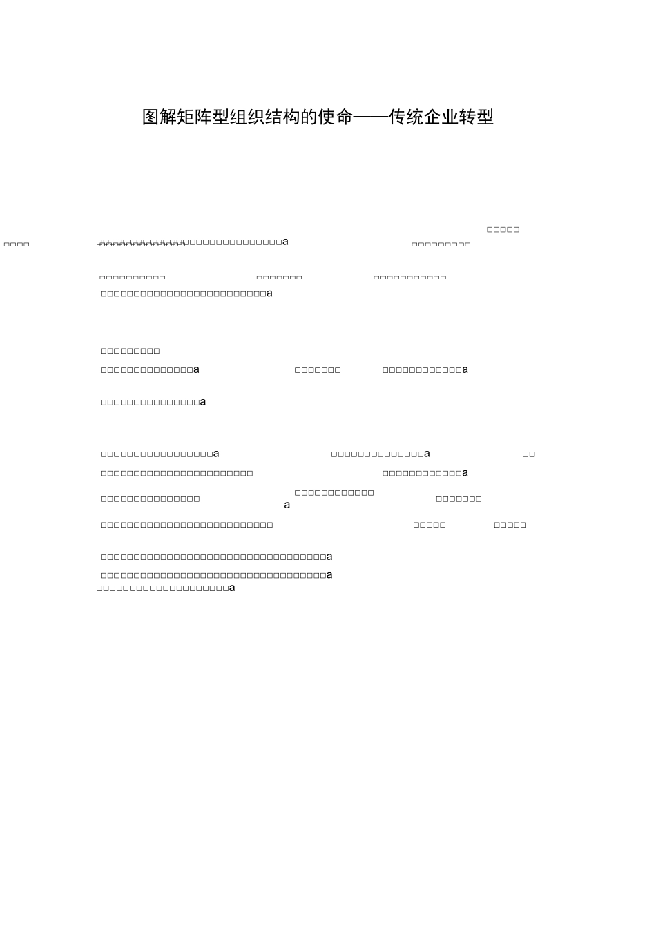图解矩阵型组织结构的使命——传统企业转型(杨少杰)_第1页
