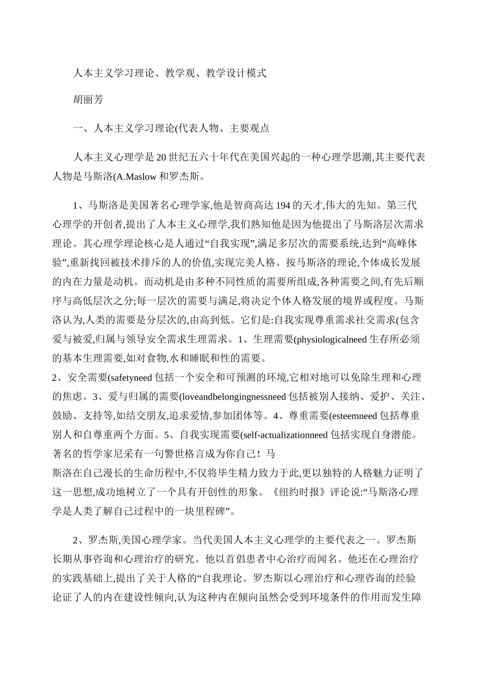人本主义学习理论、教学观、教学设计模式._第1页