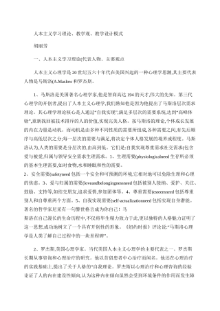 人本主义学习理论、教学观、教学设计模式.