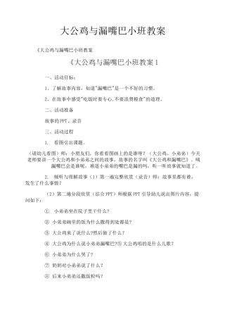 《大公鸡与漏嘴巴小班教案