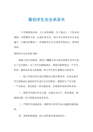暑假学生安全承诺书