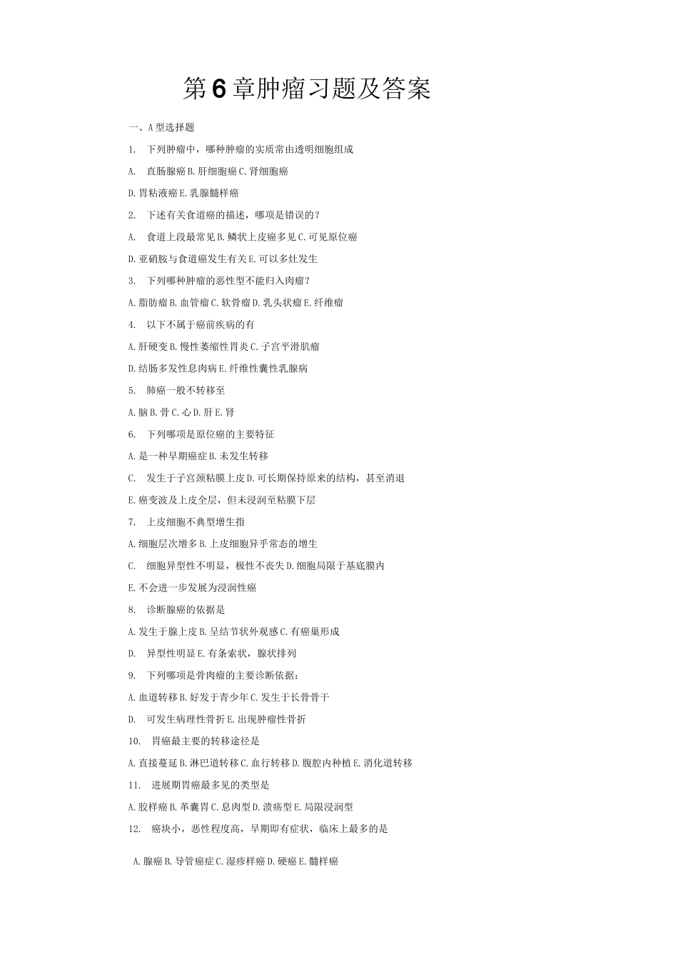 (完整版)病理学考试肿瘤习题及答案_第1页