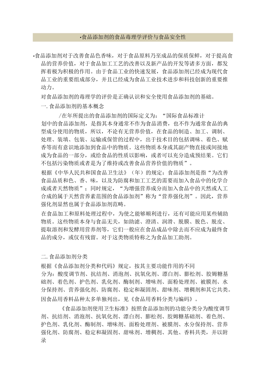 食品添加剂的毒理学实验范文_第1页