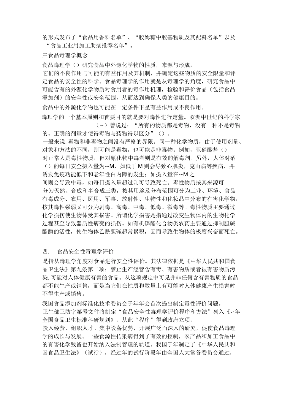 食品添加剂的毒理学实验范文_第2页