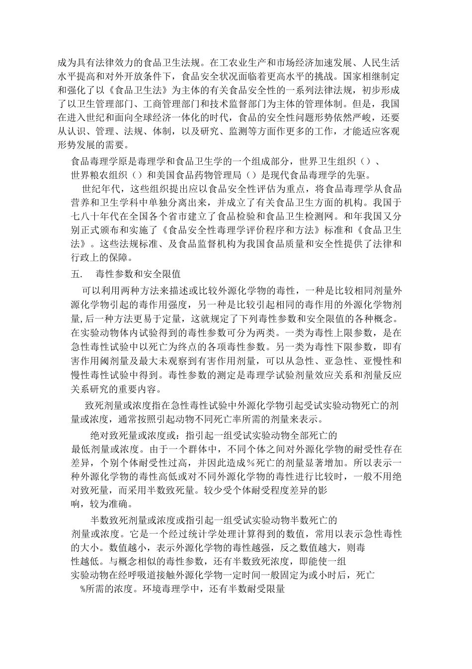 食品添加剂的毒理学实验范文_第3页