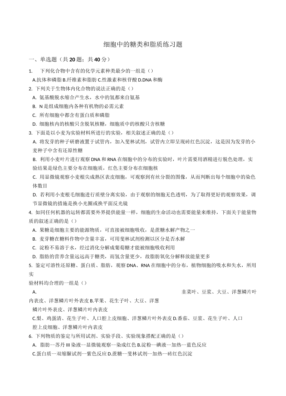 细胞中的糖类和脂质练习题_第1页