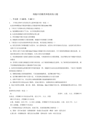 细胞中的糖类和脂质练习题