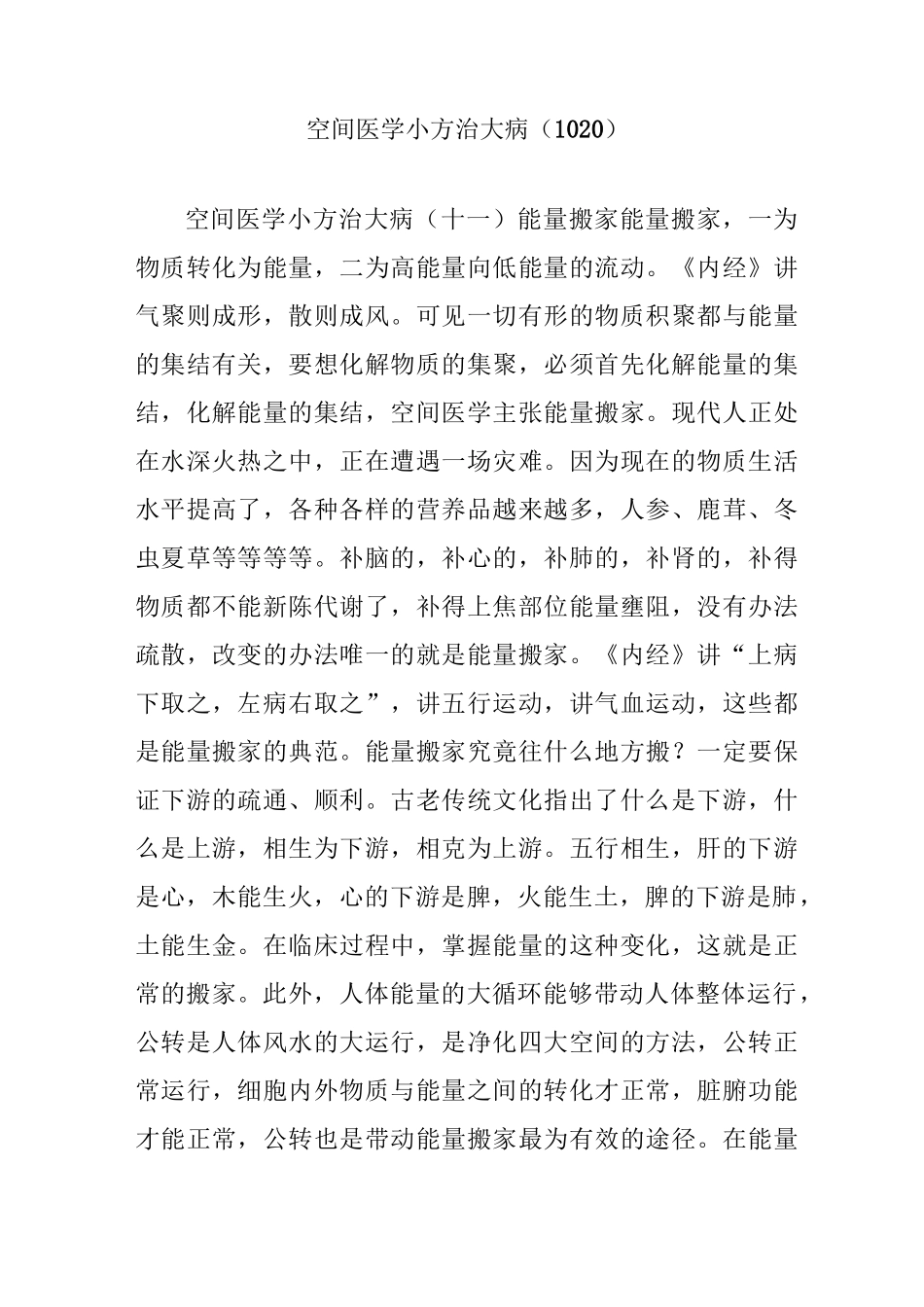 空间医学小方治大病(1020)_第1页