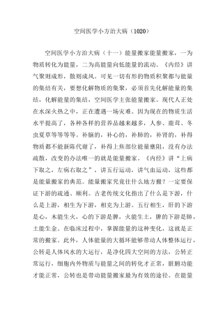 空间医学小方治大病(1020)