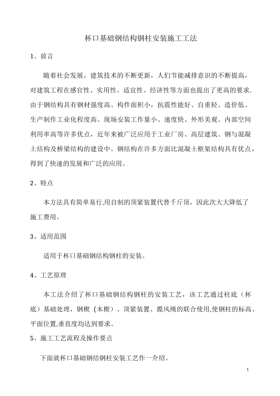 杯口基础钢结构施工工法_第1页