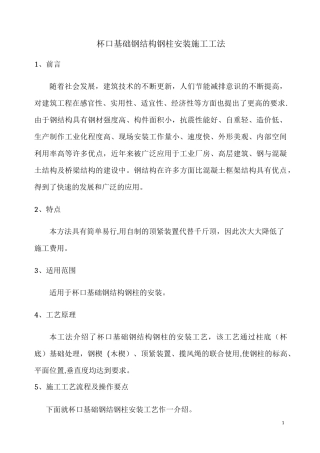 杯口基础钢结构施工工法
