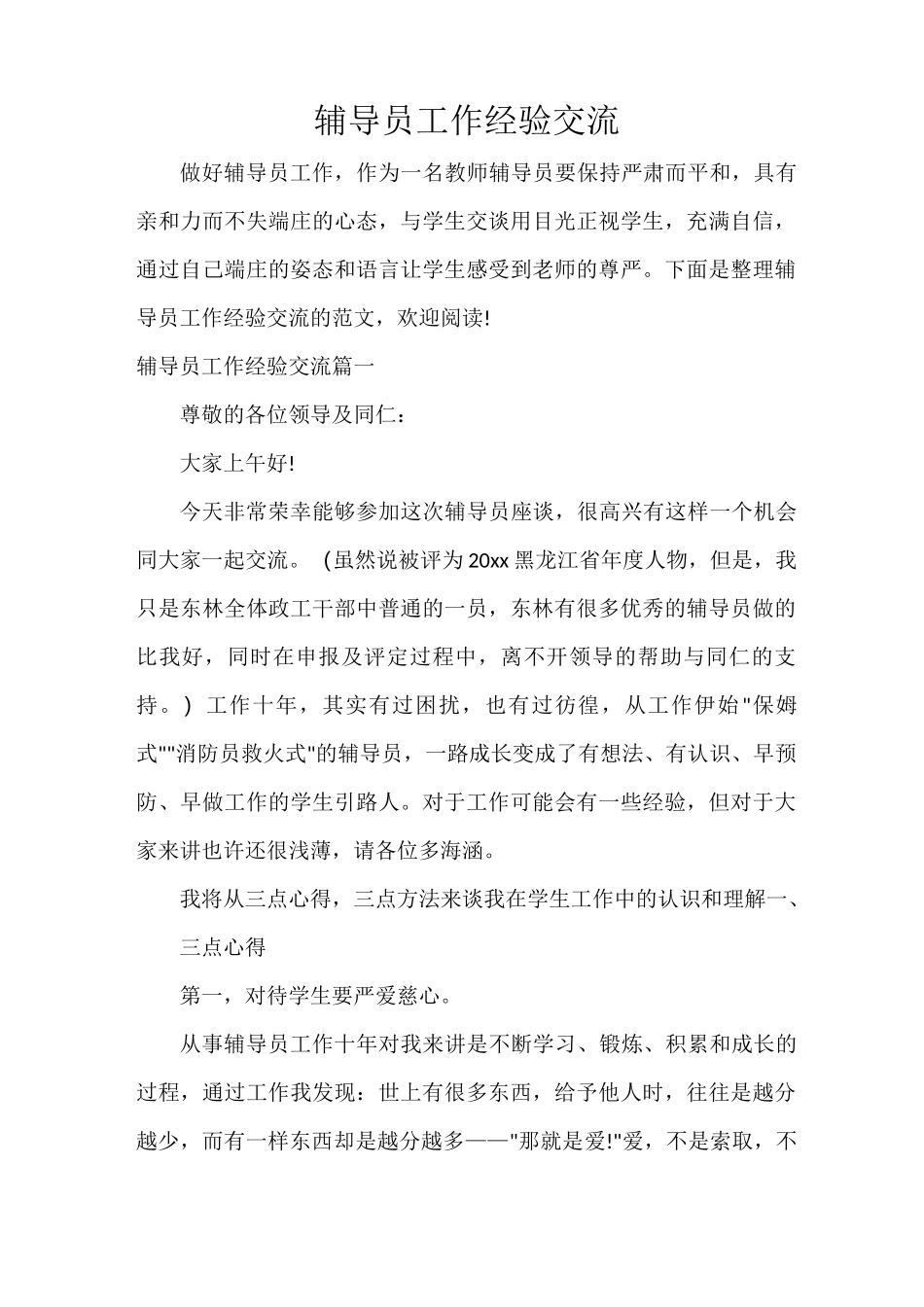 辅导员工作经验交流_第1页