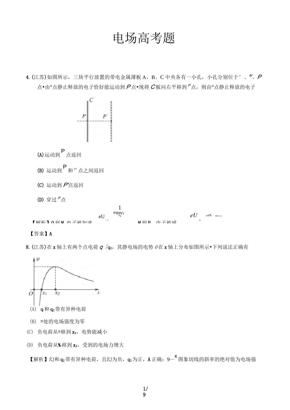 电场高考题精选_第1页