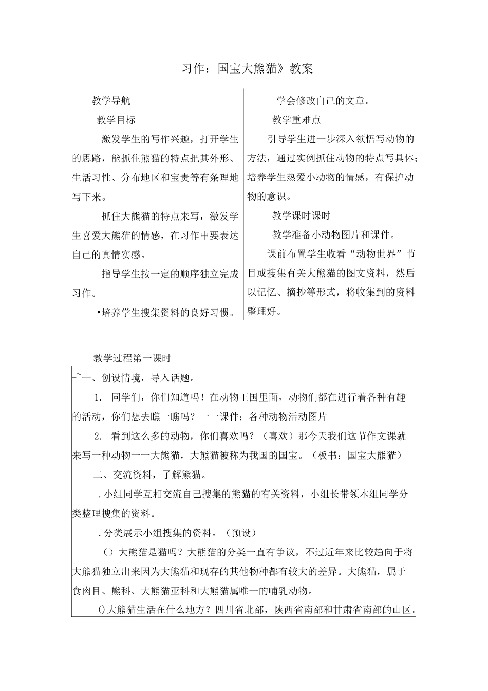 《习作：国宝大熊猫》优质教案两篇(附写作范文)_第1页