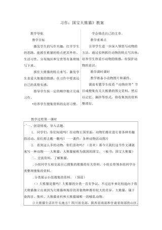《习作：国宝大熊猫》优质教案两篇(附写作范文)