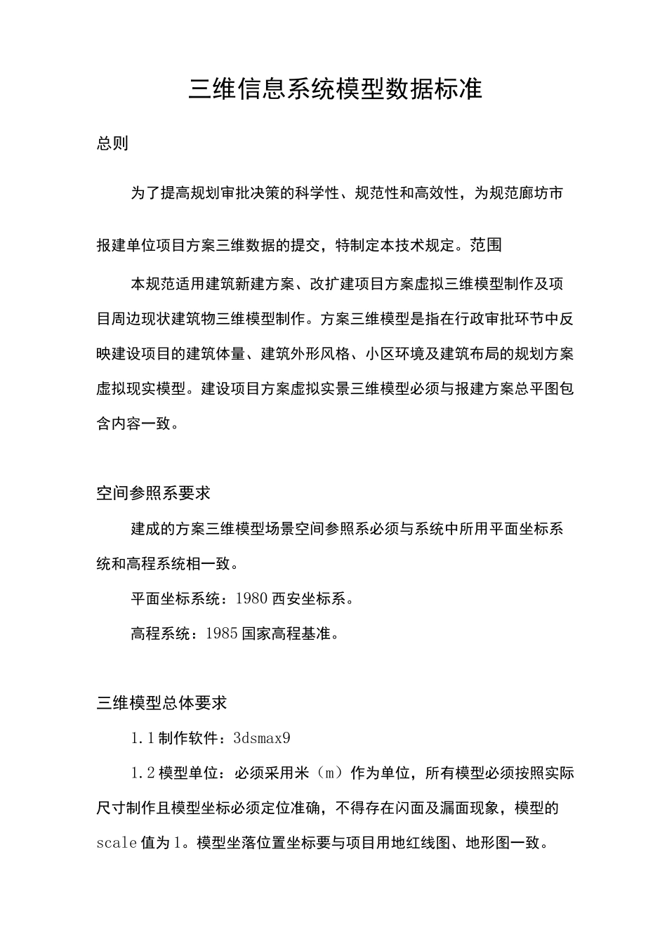 (完整版)三维信息系统模型数据标准(转)_第1页