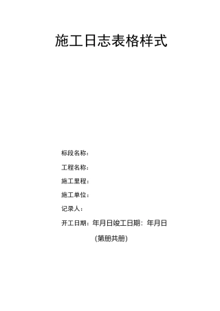 施工日志表格