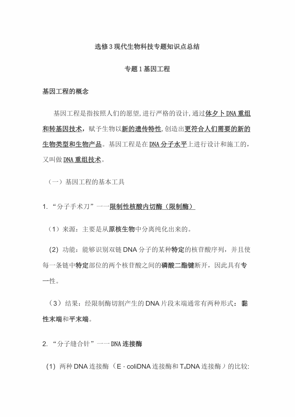 选修3  现代生物科技专题知识点汇总_第1页