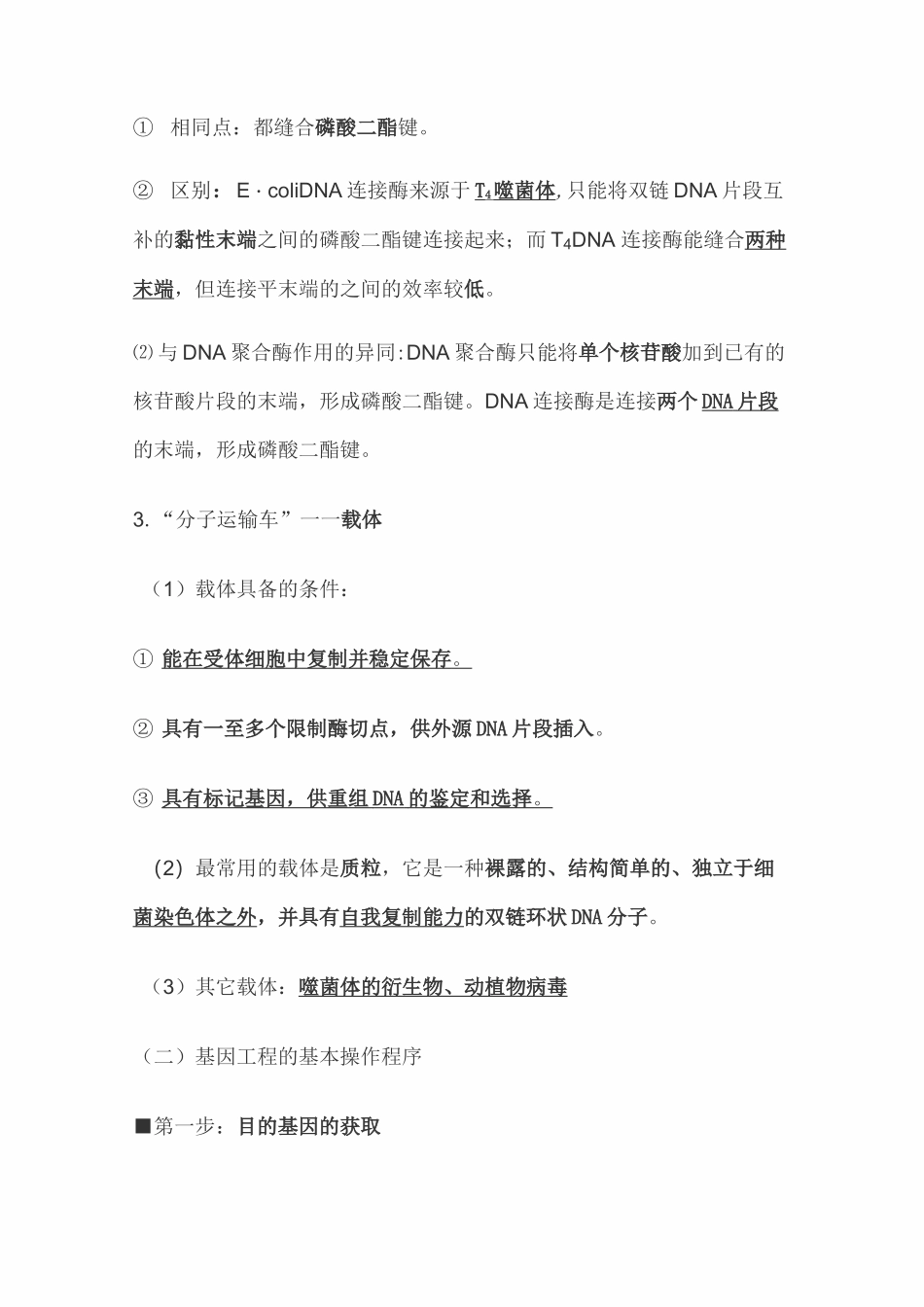 选修3  现代生物科技专题知识点汇总_第2页