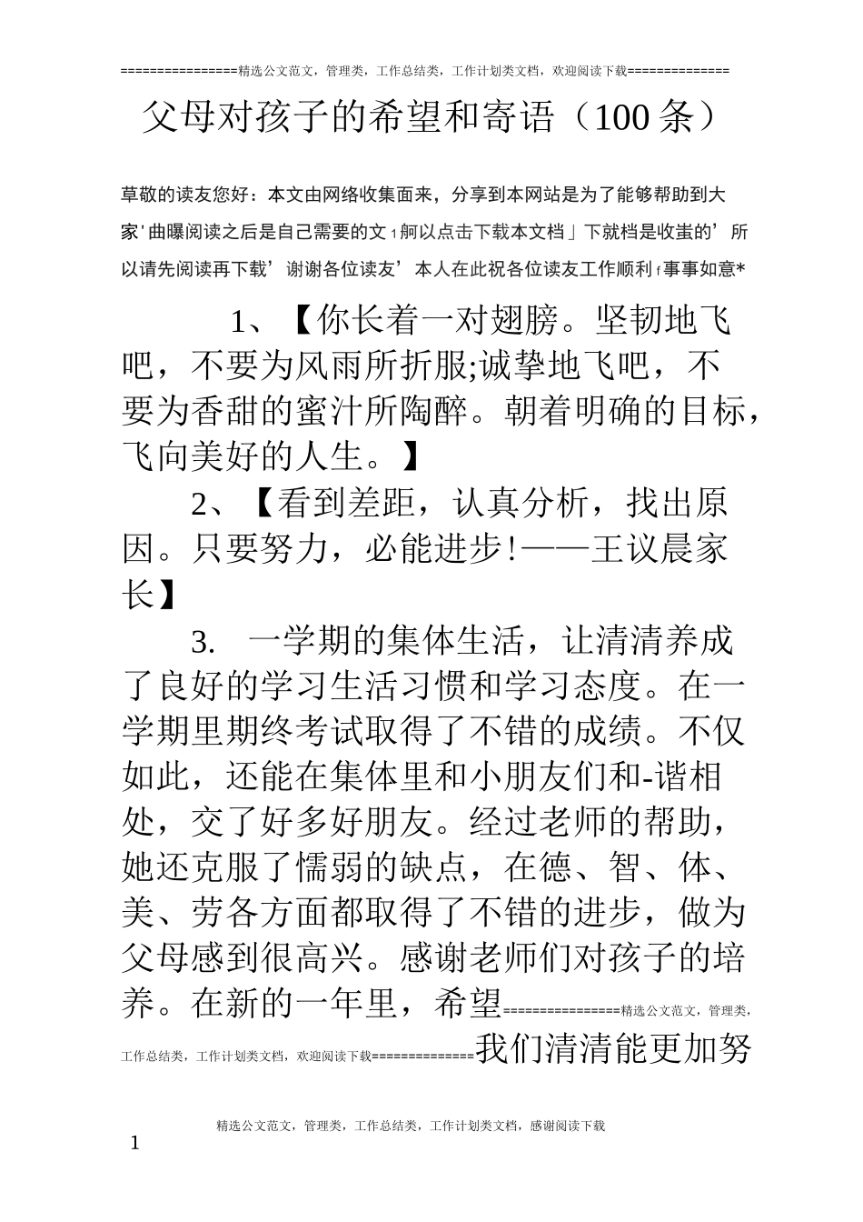 父母对孩子的希望和寄语(100条)-对孩子的希望与期许_第1页