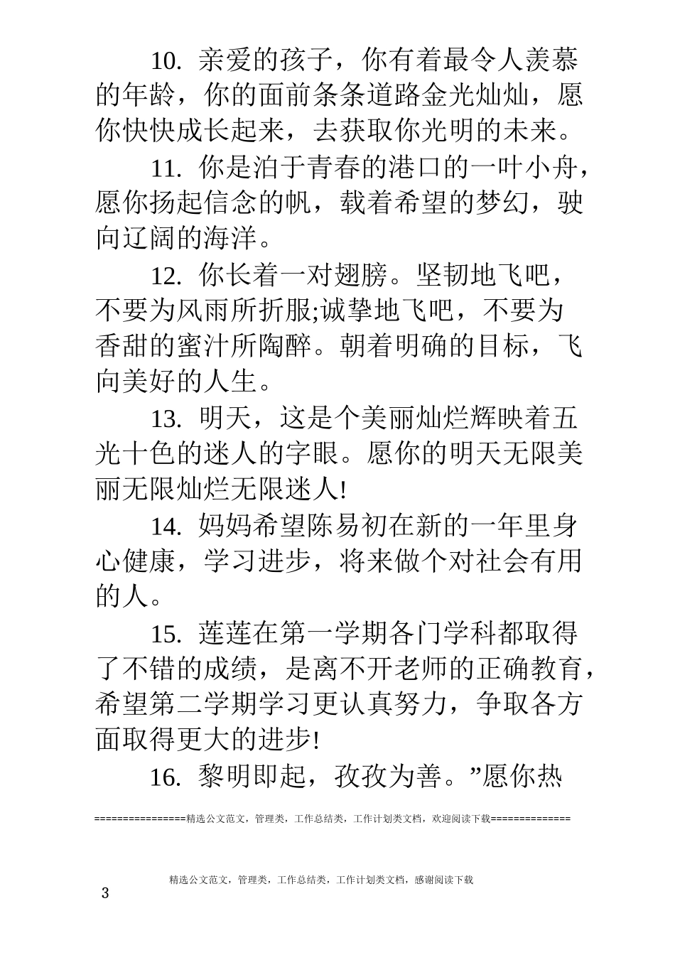 父母对孩子的希望和寄语(100条)-对孩子的希望与期许_第3页