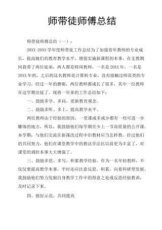 师带徒师傅总结