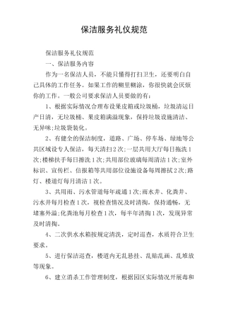 保洁服务礼仪规范