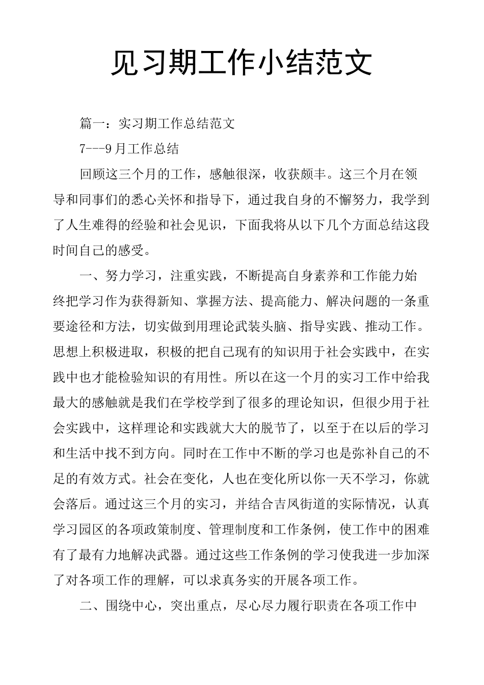 见习期工作小结范文_第1页