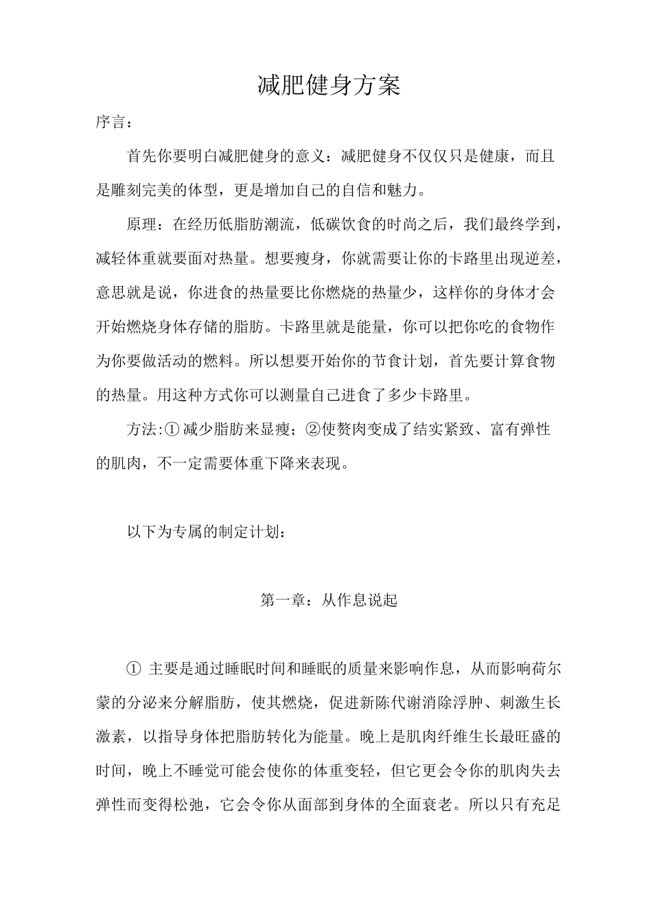 减肥健身策划方案_第1页