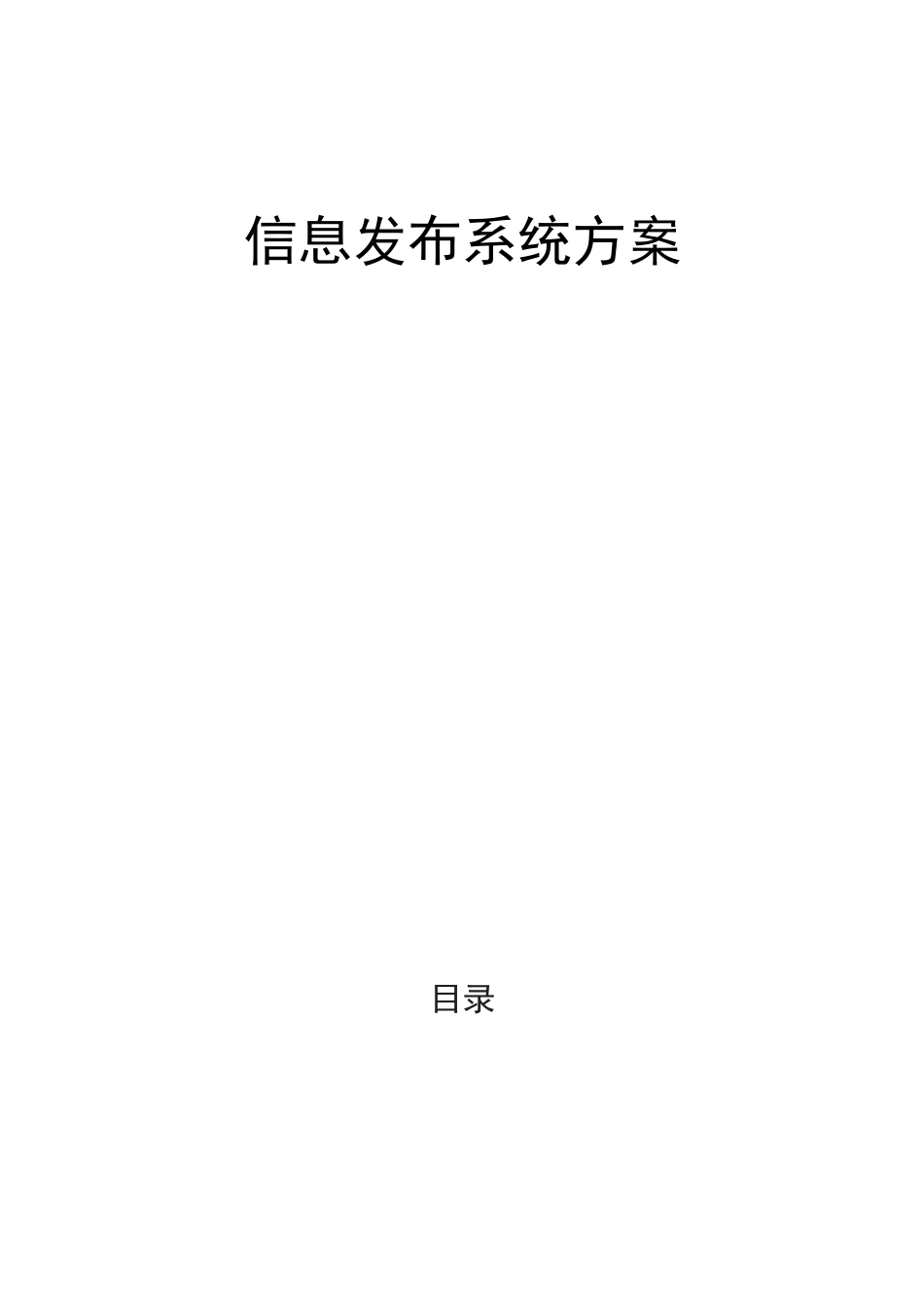 信息发布系统方案设计_第1页