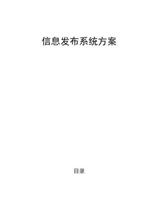 信息发布系统方案设计