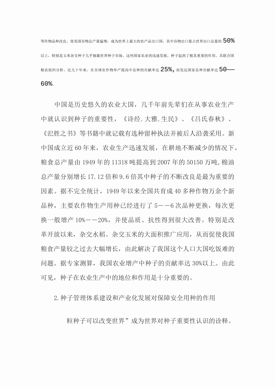种子在农业生产中的地位和作用_第2页
