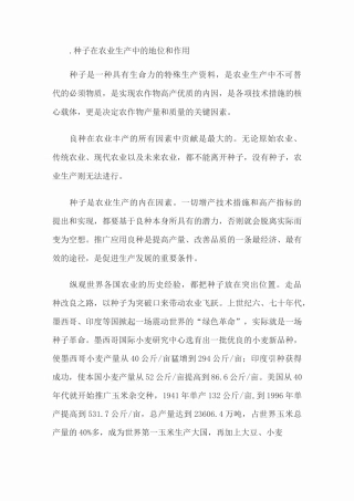 种子在农业生产中的地位和作用