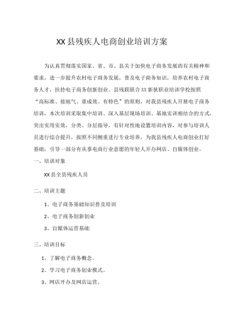 XX县残疾人电商创业孵化培训方案