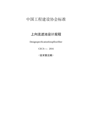 改建上向流滤池